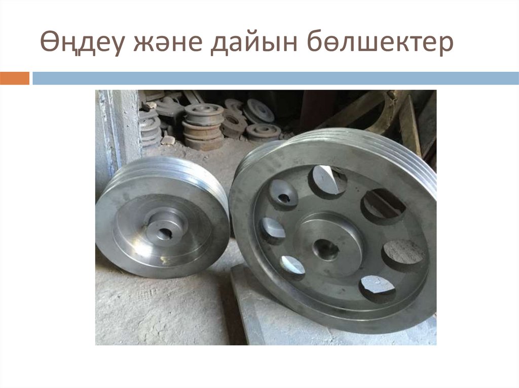 Өңдеу және дайын бөлшектер