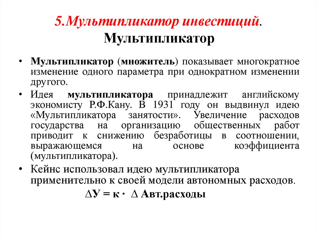 Эффект мультипликатора показывает изменение дохода при