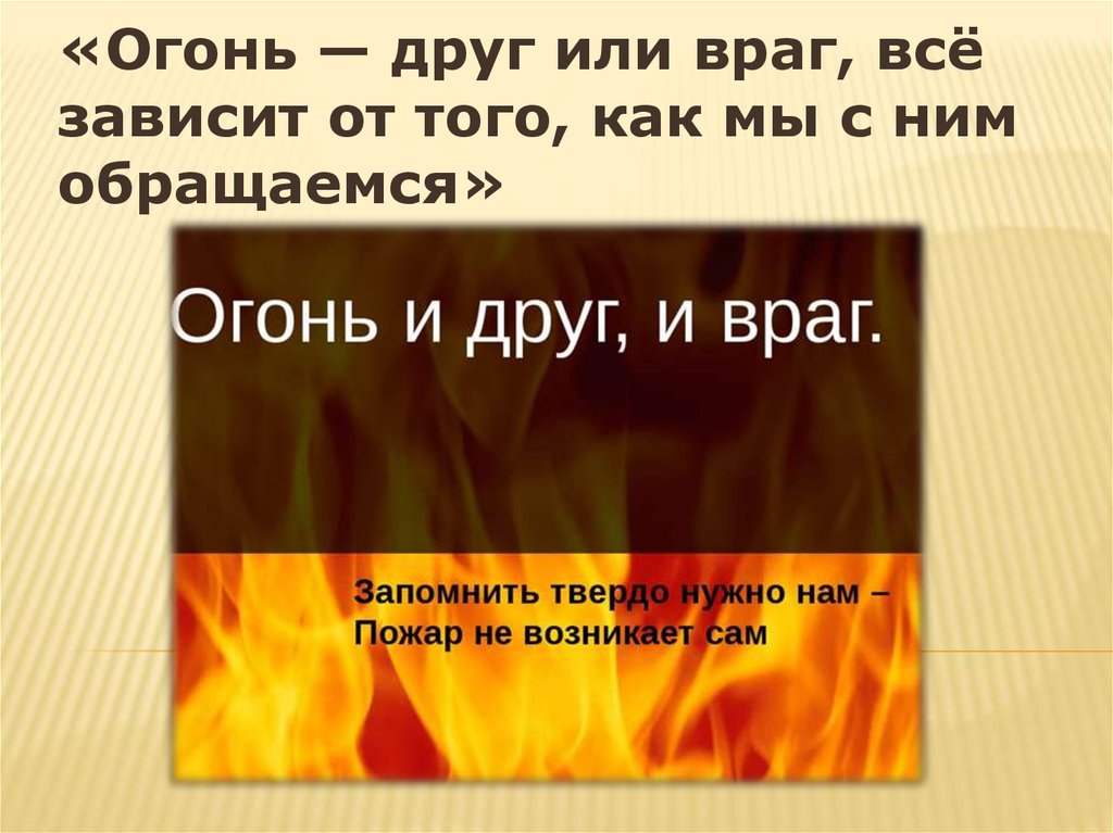 Огонь сообщение. Огонь друг или враг презентация. Огонь друг огонь враг презентация. Огонь наш друг или враг. Огонь друг и враг человека презентация.