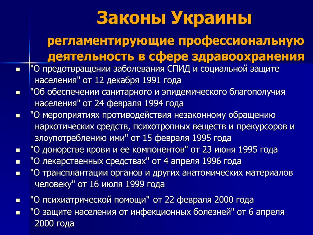 Законы Украины регламентирующие профессиональную деятельность в сфере здравоохранения