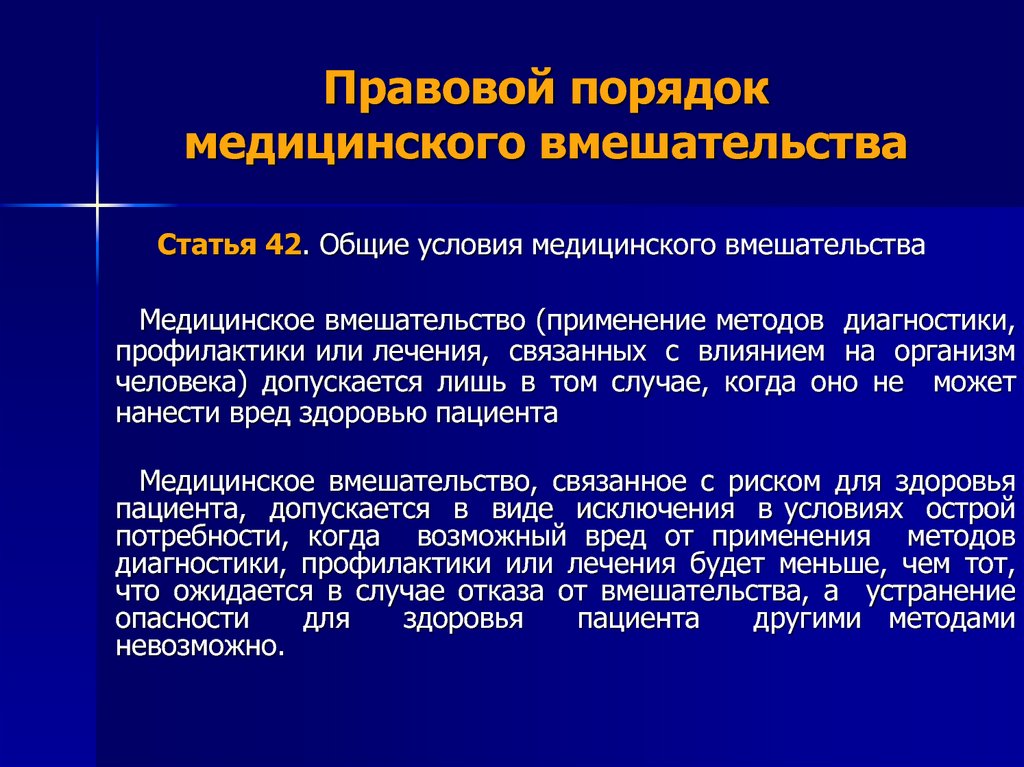 Необходимым предварительным условием медицинского вмешательства является