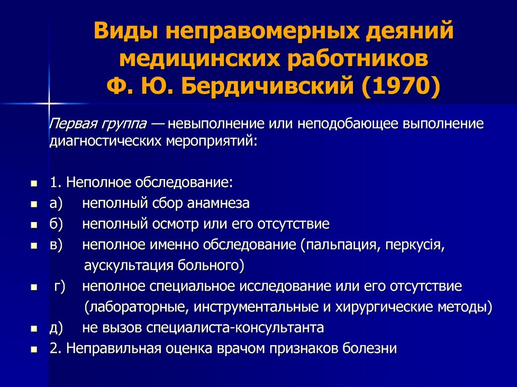 Виды неправомерных деяний медицинских работников Ф. Ю. Бердичивский (1970)