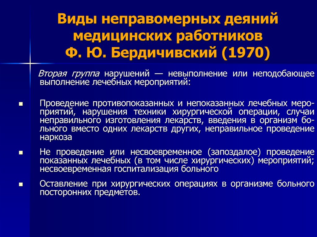 Виды неправомерных деяний медицинских работников Ф. Ю. Бердичивский (1970)