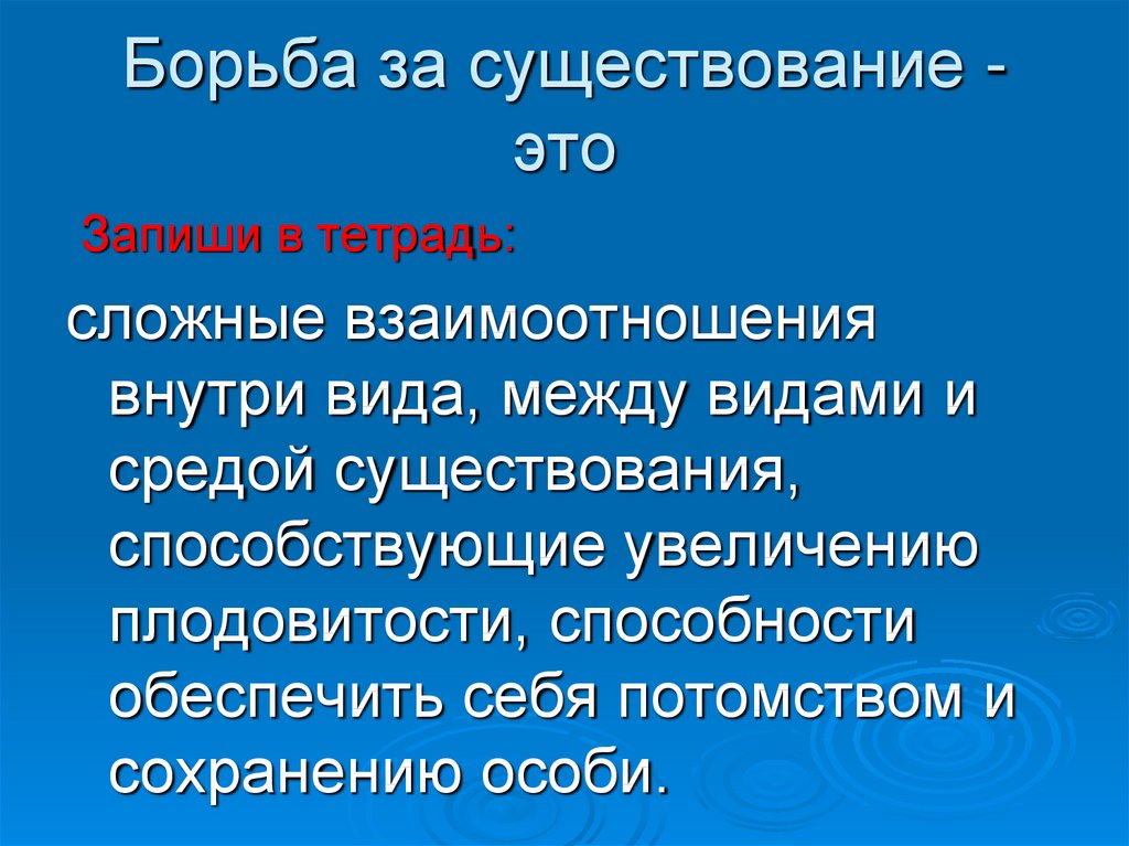 Движущие силы эволюции естественный отбор презентация