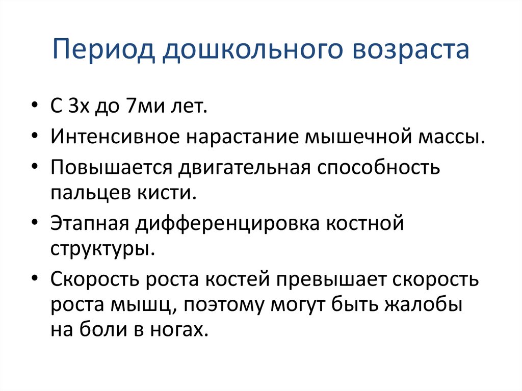 Дошкольный период включает. Период дошкольного возраста. Периодизация возраста дошкольников. Период предшкольного возраста. Характеристика периода дошкольного возраста.