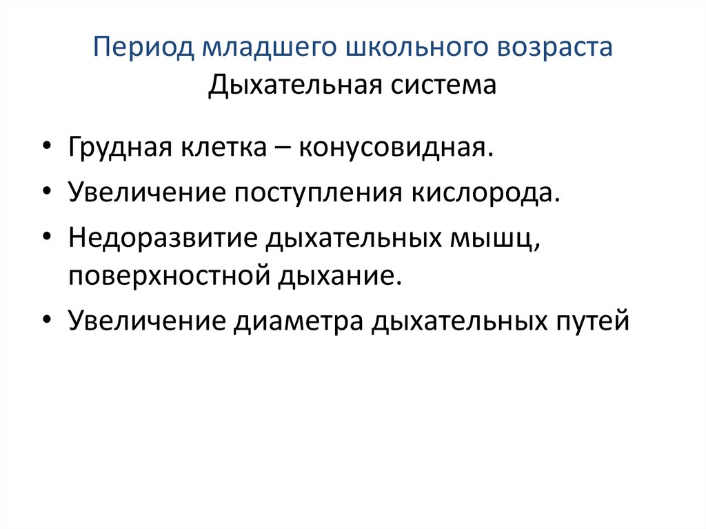 Дыхание системы особенность. Младший школьный Возраст дыхательная система. Особенности системы дыхания у детей. Дыхательная система детей школьного возраста. Особенности дыхательной системы.