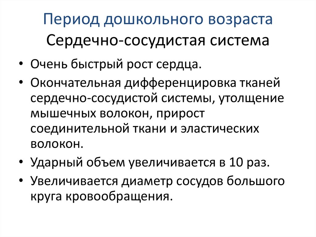 Возрастные особенности развития сердечно сосудистой системы презентация