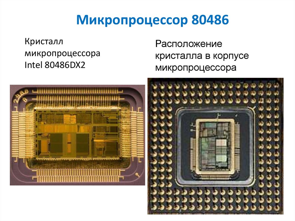 Микропроцессор 80486