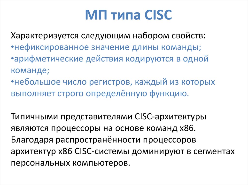 МП типа CISC