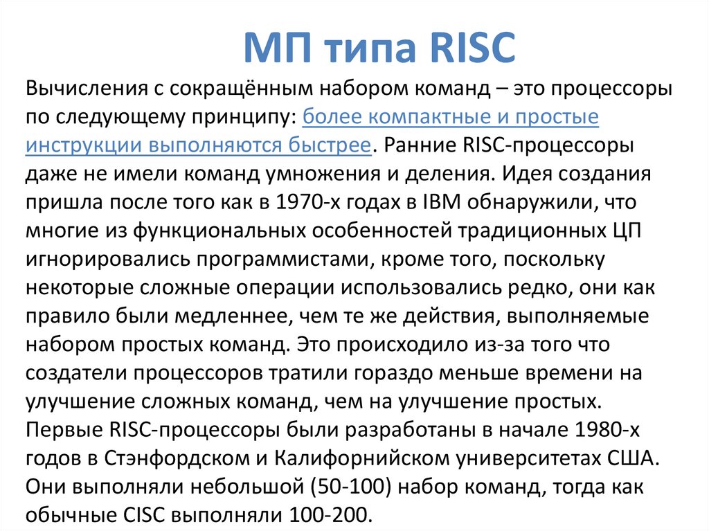МП типа RISC