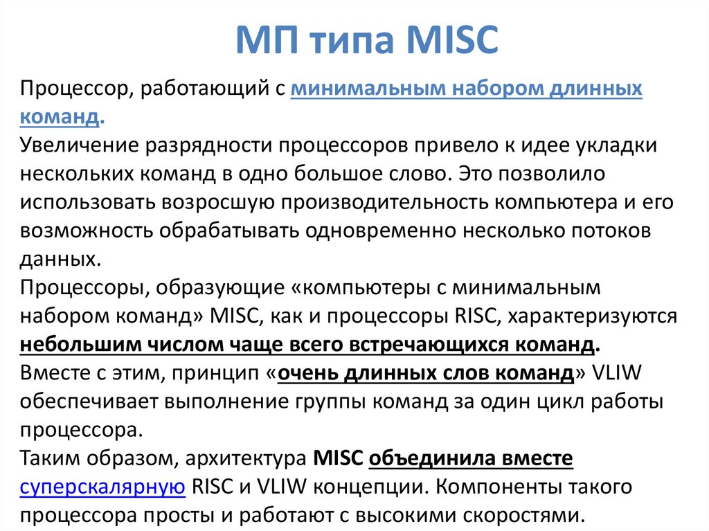 МП типа MISC
