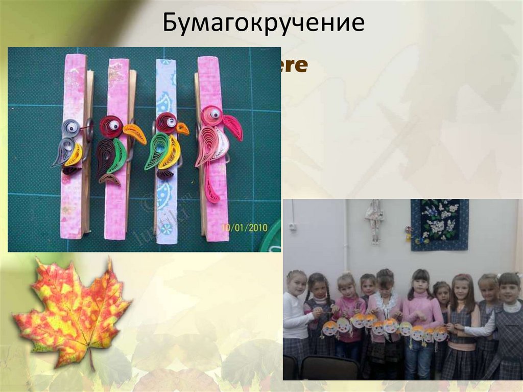 Бумагокручение