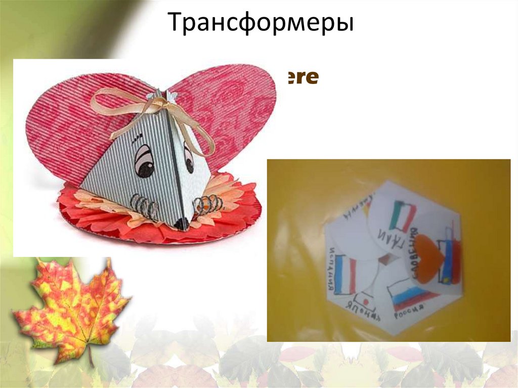 Трансформеры