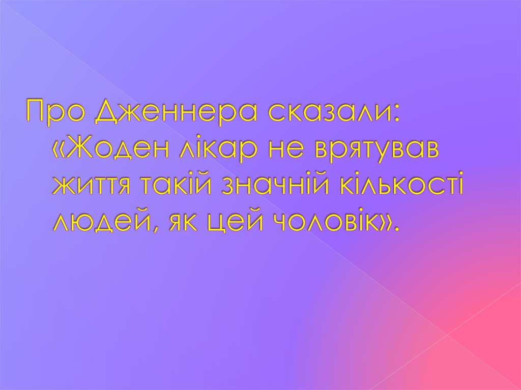 Про Дженнера сказали: «Жоден лікар не врятував життя такій значній кількості людей, як цей чоловік».