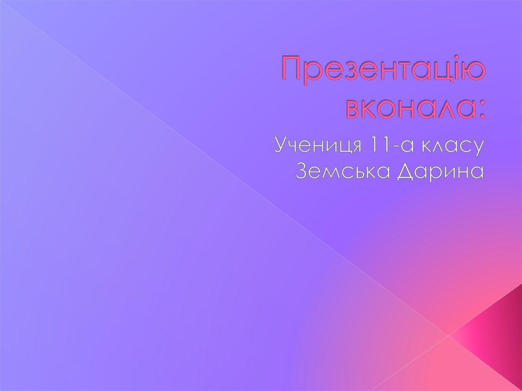 Презентацію вконала: