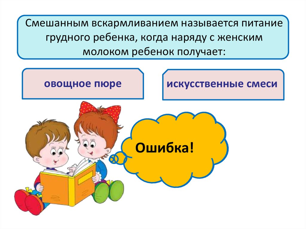 Приложения какой получится ребенок. Вскармливание называется смешанным если. Питание детей первого года жизни презентация. Вскармливание детей первого года жизни.