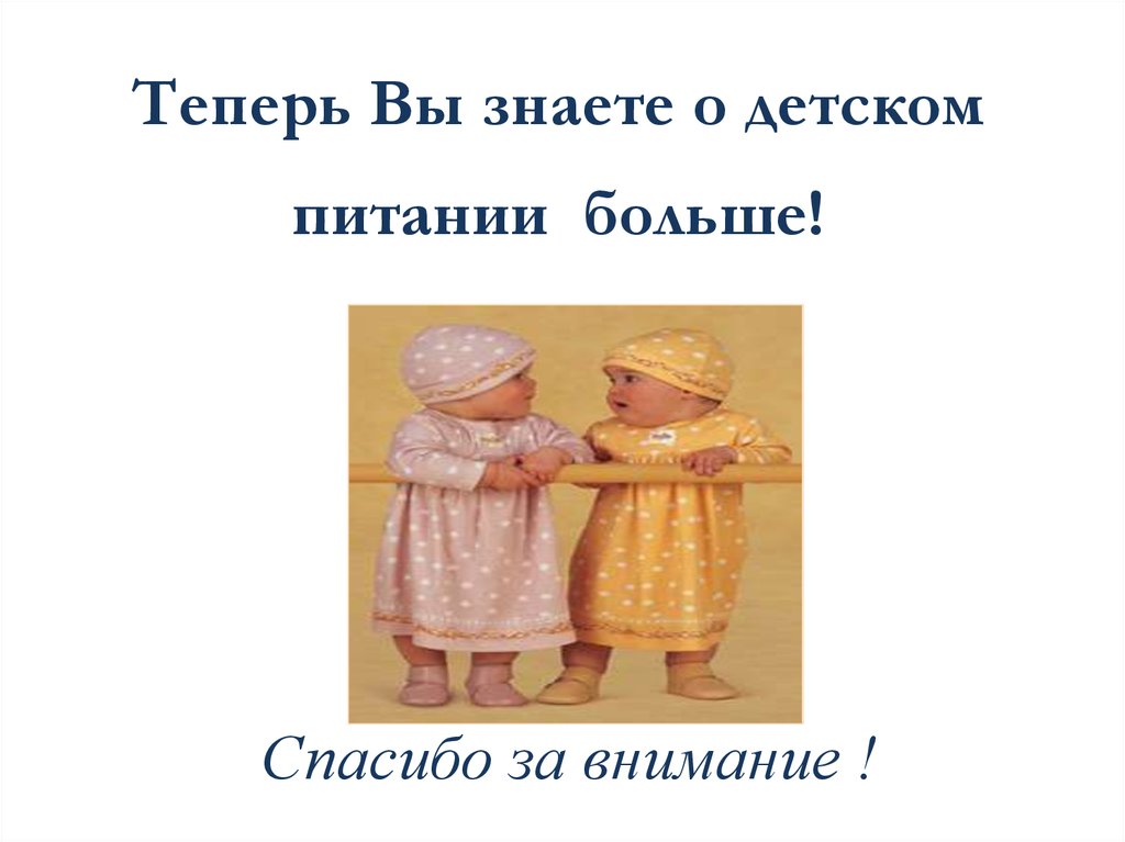 Теперь Вы знаете о детском питании больше!