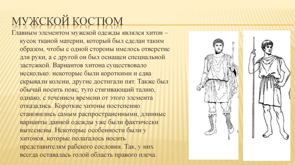 Объясните слово хитон. Хитон одежда мужская. Мужская одежда в древнем Риме. Древний Рим одежда мужчин. Мужской костюм в древнем Риме.