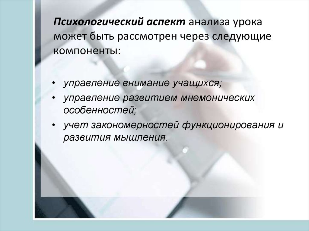 Анализа урока презентация. Психологический аспект анализа урока. Психологические аспекты урока. Аспектный анализ урока. Психологические аспекты современного урока.