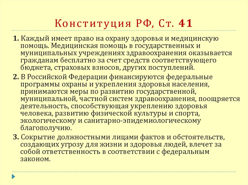 Конституция здоровье. Статья Конституции о здоровье. Статьи Конституции РФ О медицине. Статья 41 Конституции. Статьи в Конституции о медицине.