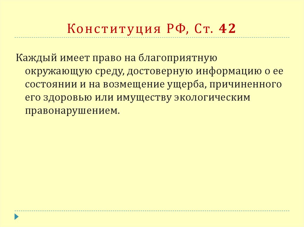 Конституция РФ, Ст. 42