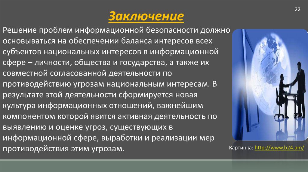 Презентацию на тему проблема. Информационная безопасность вывод. Защита информации вывод. Информационная безопасность заключение. Решение проблем информационной безопасности.