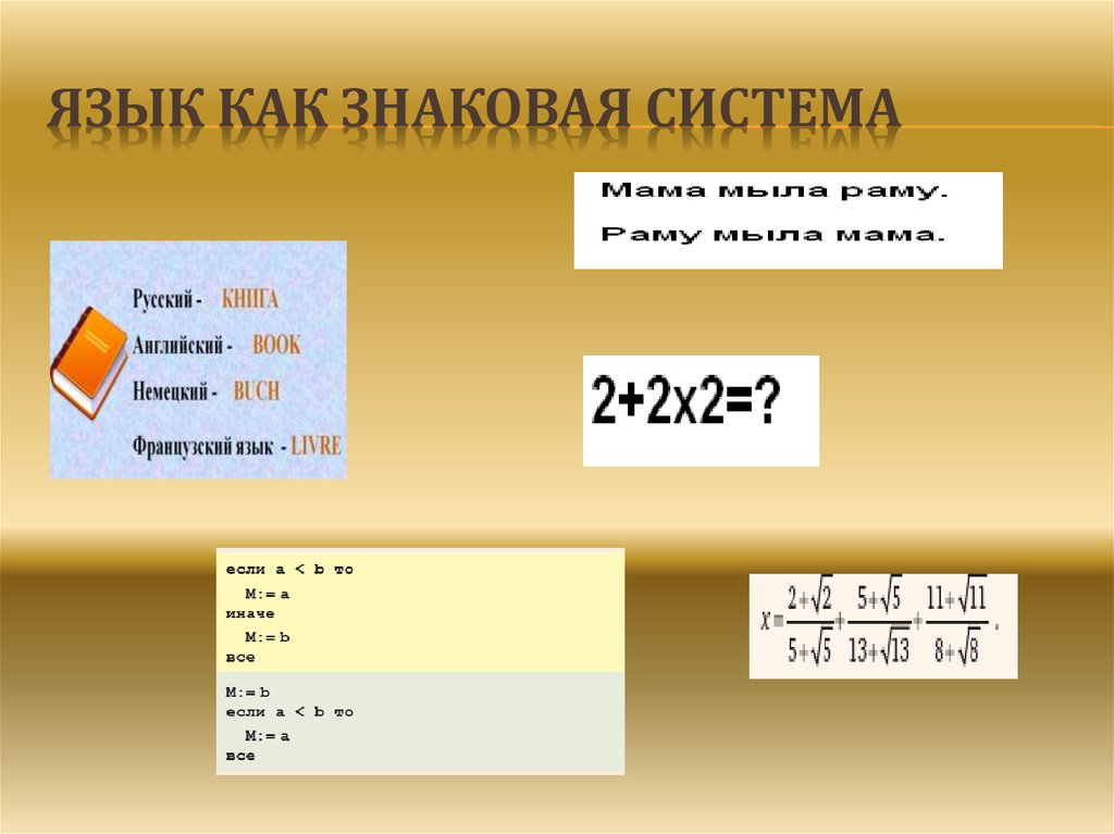 Язык как знаковая система