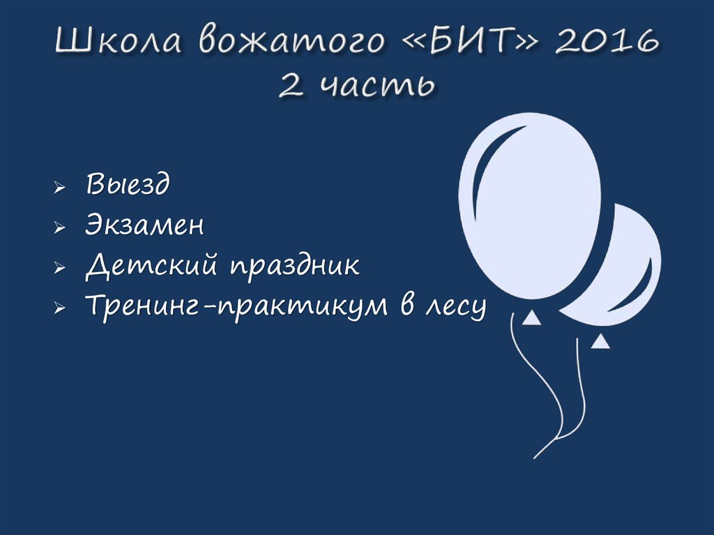 Школа вожатого «БИТ» 2016 2 часть