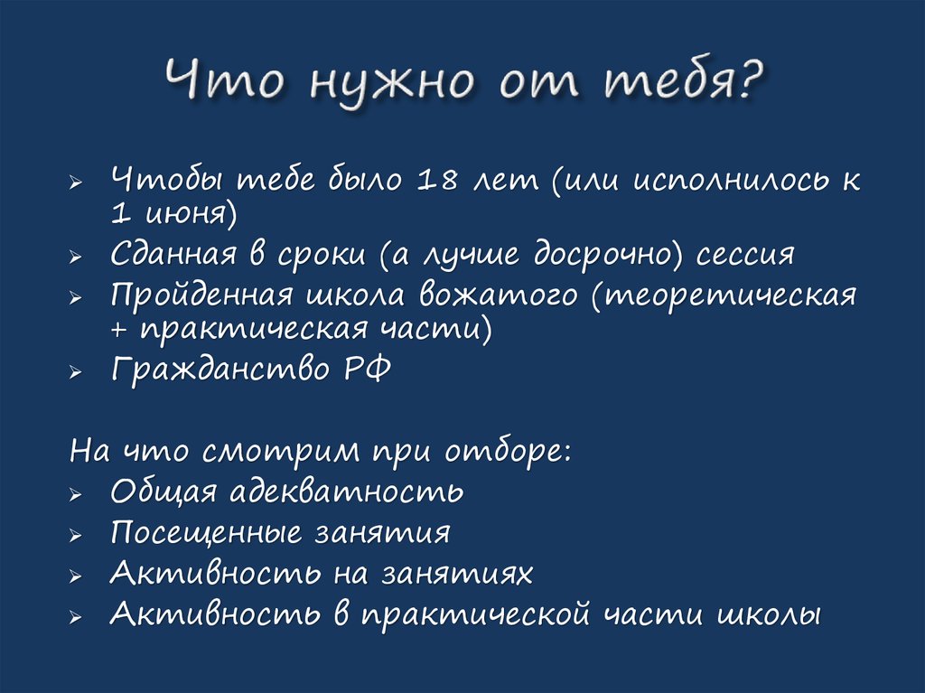 Что нужно от тебя?