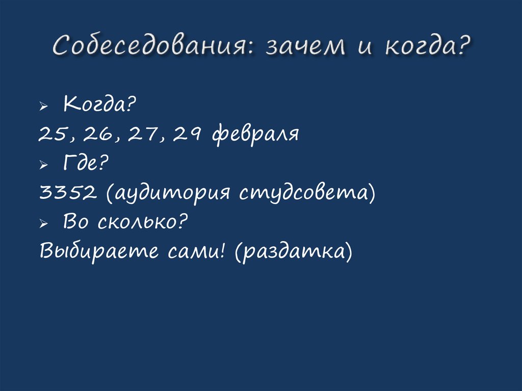 Собеседования: зачем и когда?
