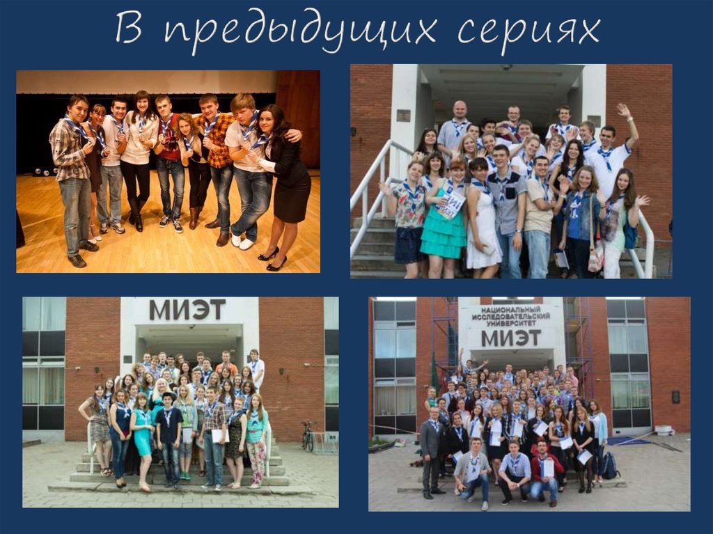 В предыдущих сериях