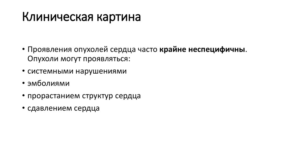 Крайне часто. Опухоли сердца презентация. Фиброма клинические проявления. Опухоли сердца выполнила Власкина Наталья мл. Системное действие опухолей.