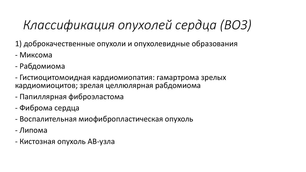 Классификация сердца. Опухоли сердца классификация. Опухоли сердца классификация клинико морфологическая. Классификация опухолей по воз. Доброкачественные опухоли сердца.