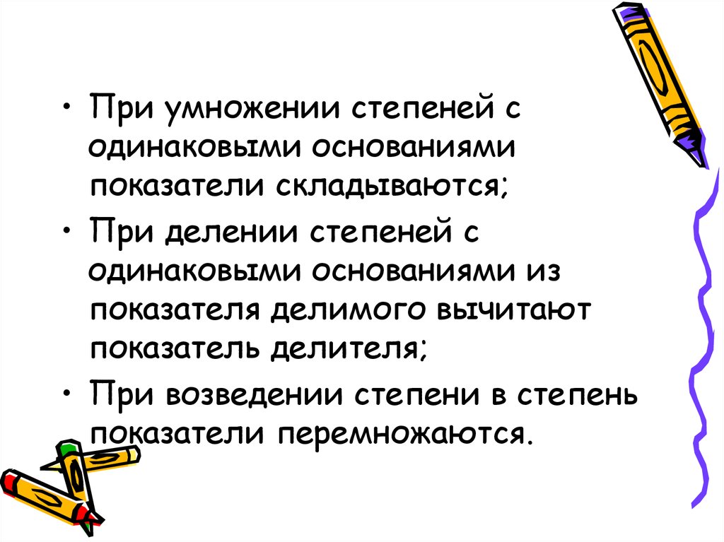 Показатели складываются. При умножении степеней с одинаковыми основаниями показатели. Показатели складываются при. Сначала степень или умножение.