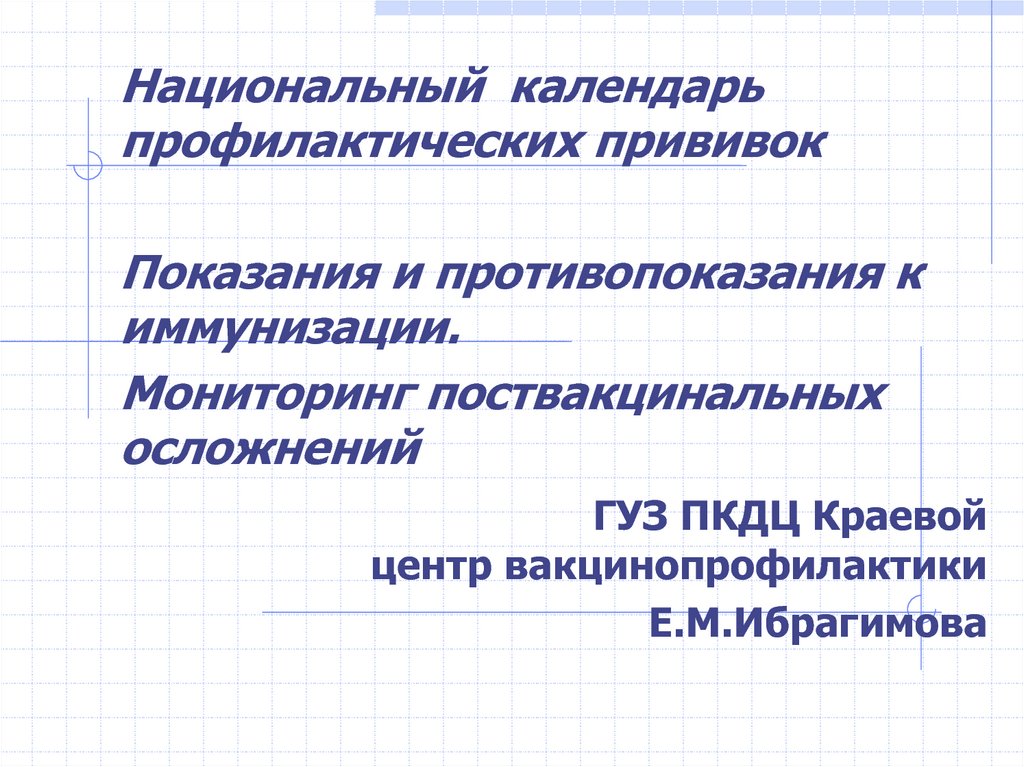 Показания и противопоказания к вакцинации презентация