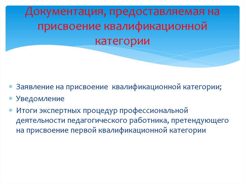 Результаты присвоения категории. Заявление на присвоение квалификационной категории. Итоги экспертных процедур на высшую категорию. Алгоритм присвоения квалификационной категории. Итоги экспертных процедур профессиональной деятельности учителя.