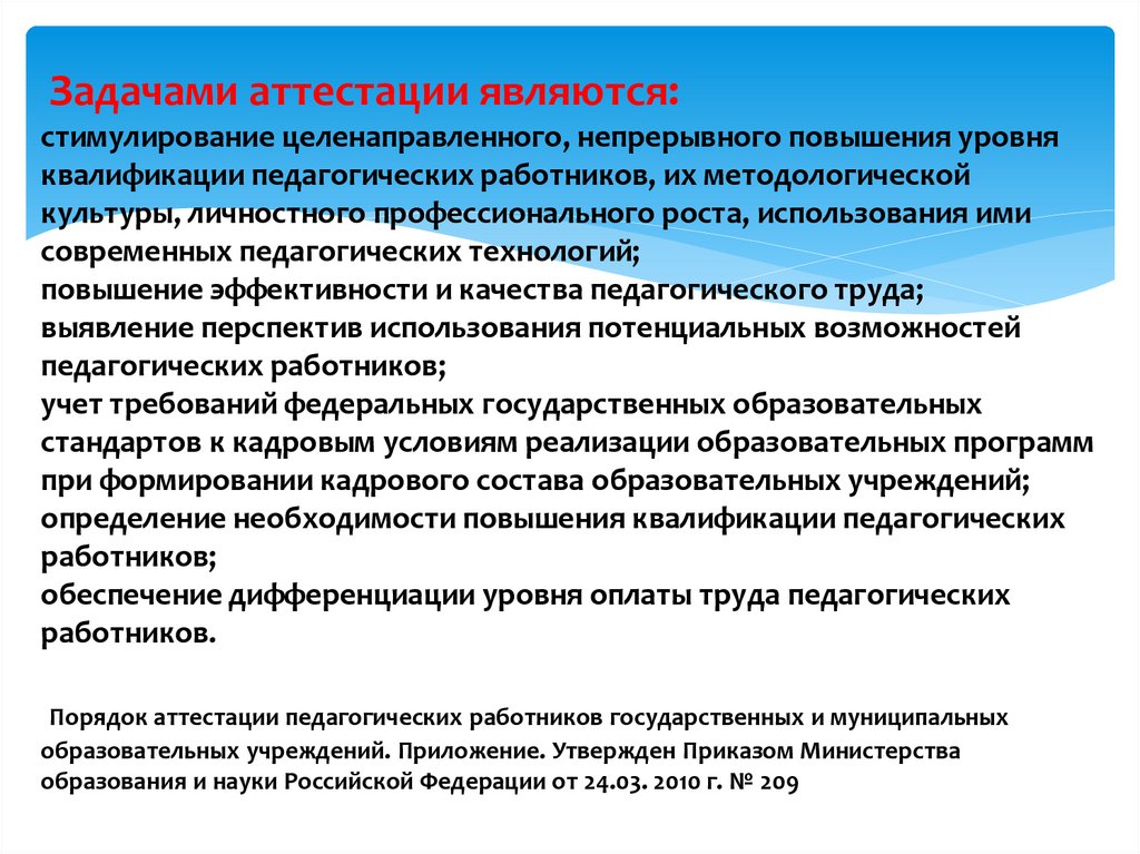 Профессиональная аттестация работников. Задачи аттестации. Задачи аттестации педагогов. Задачами аттестации являются. Задачи аттестации персонала.