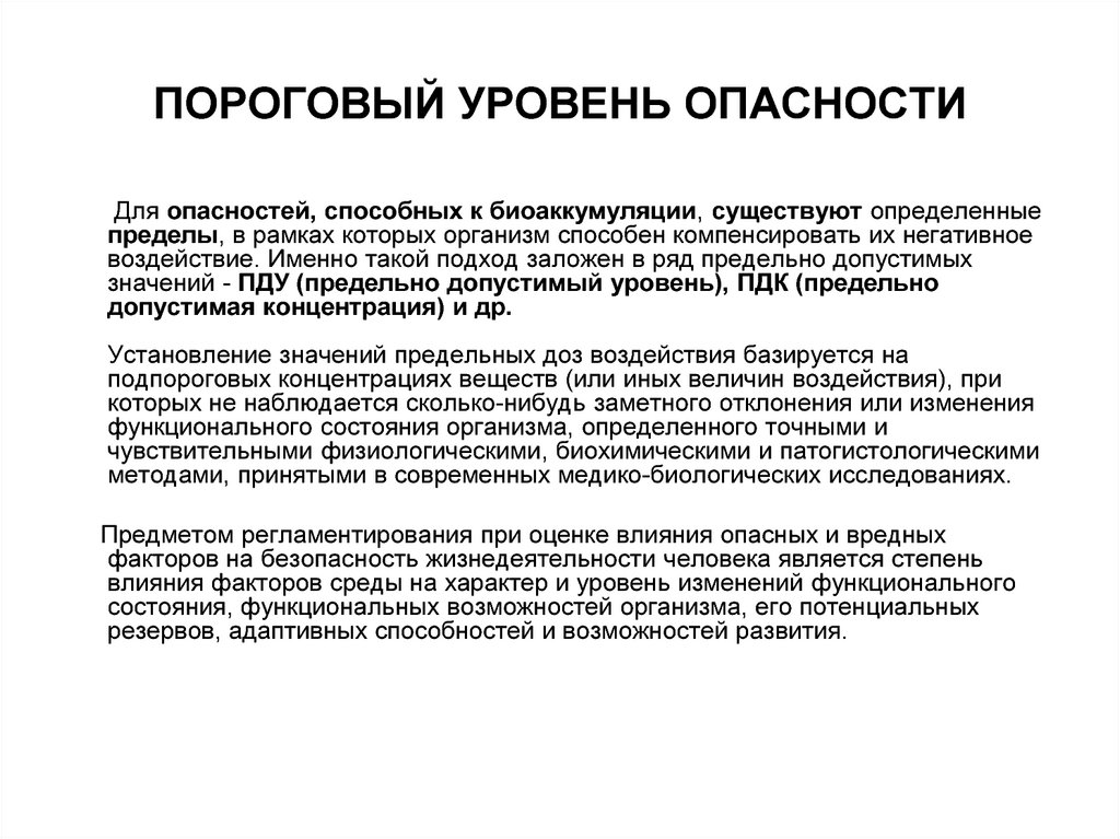 Способ принимать. Пороговый уровень воздействия опасности. Пороговый уровень угрозы. Уровни теоретической опасности. Пороговый уровень рисков.