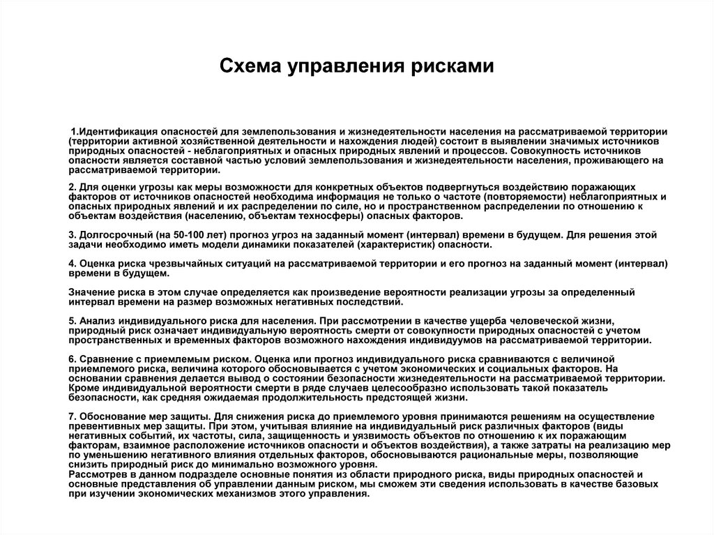 Обоснованные меры. Принцип распределения риска. Меры снижения природного риска. Превентивные меры управления рисками. Учет факторов риска в землепользовании.