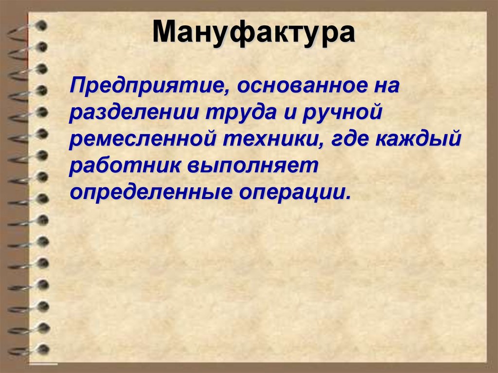 Класс мануфактур. Мануфактура это. Мануфактура это кратко. Предприятие основанное на разделении труда и ручной Ремесленной. Мануфактура это в истории.