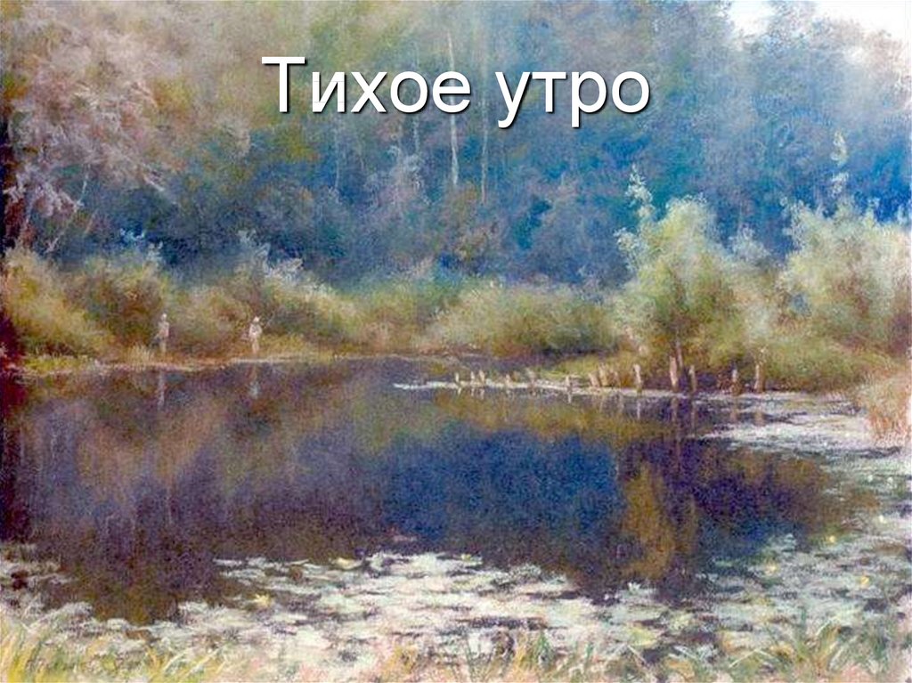 Тихое утро картинки