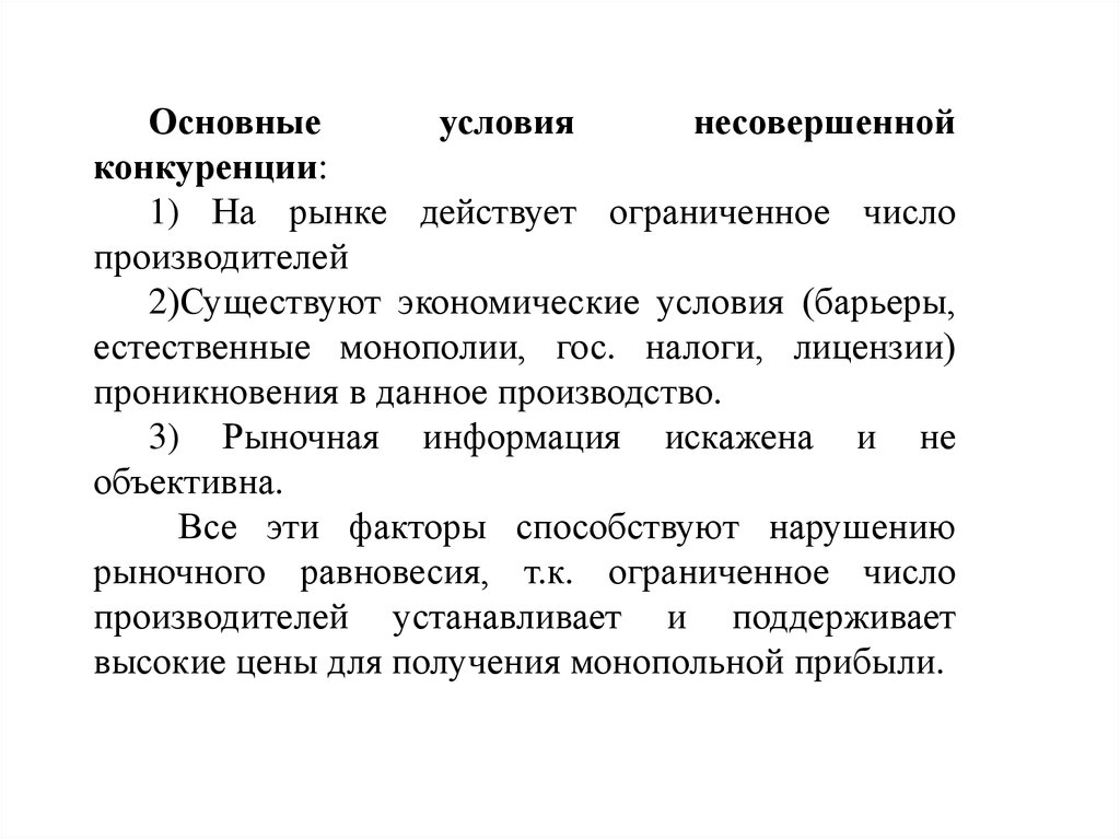 Положение о конкуренции. Перечислите условия несовершенной конкуренции. Условия рынка несовершенной конкуренции. Условия несовершенной конкуренции в экономике. Предпосылки несовершенной конкуренции.