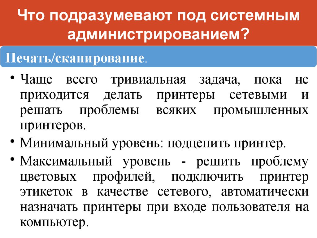 Что подразумевается под развитием. Основы системного администрирования. Системный администратор презентация. Что понимают под системным администрированием. Задачи системного администратора.