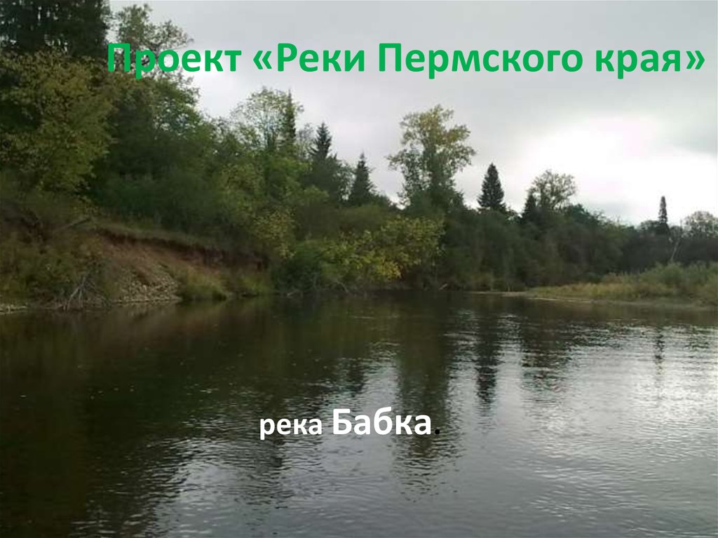 Река в Пермском крае. Карта, сезон, виды рыб, лучшие места