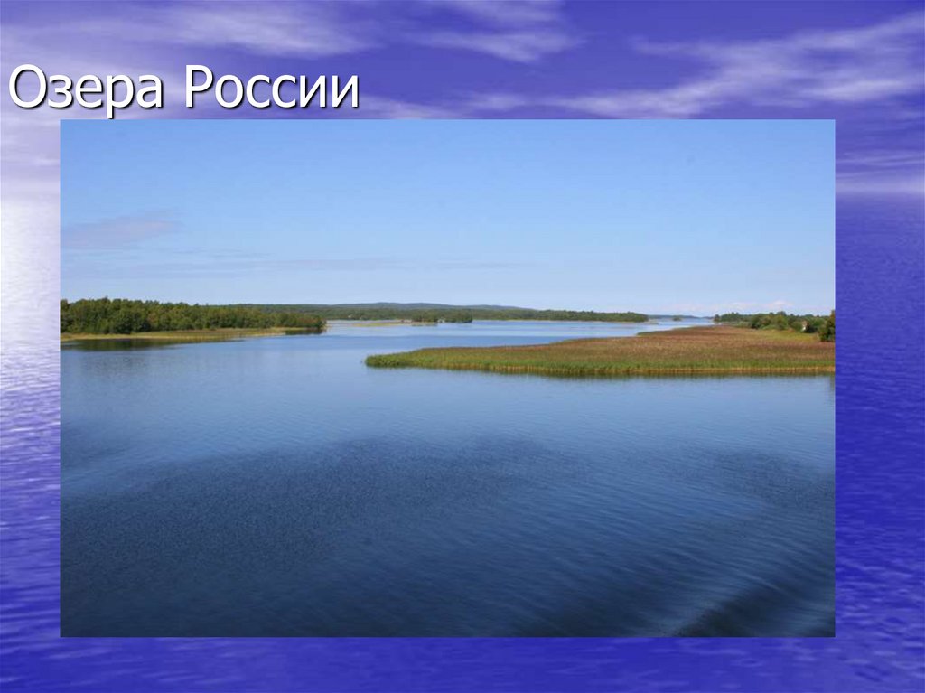 Моря и озера России. Какие бывают озера. Онежское озеро Тип котловины. Озера в нашей России.
