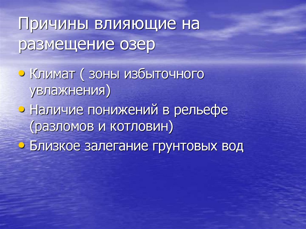 Какие причины влияют. Причины влияющие на размещение озер. Причины влияющие на размещение. Размещение озер. Причины влияющие на размещение озер схема.