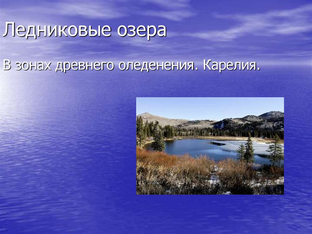 На какой картинке показано ледниковое озеро