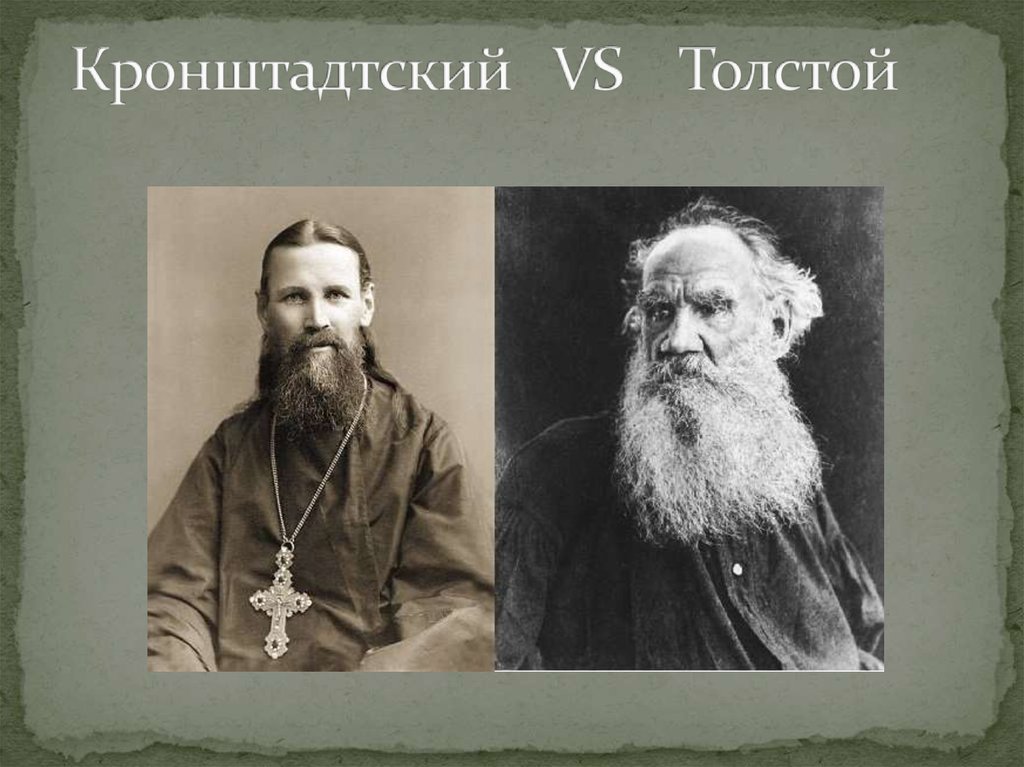Лев николаевич толстой род. Л Н толстой 1896. Толстой и Кронштадтский.