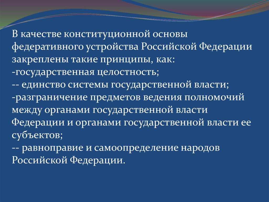 Государственная целостность как принцип федеративного устройства. Основы федеративного устройства РФ. Единство системы государственной власти. Основы Федеральной политики. Принцип единства системы государственной власти.