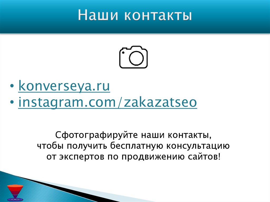 Наши контакты